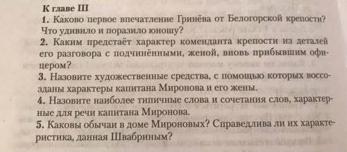 ответьте на вопросы по главам произведения Капитанской дочки. (ответить нужно только на вопросы 1, 3