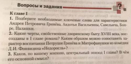 ответьте на вопросы по главам произведения Капитанской дочки. (ответить нужно только на вопросы 1, 3