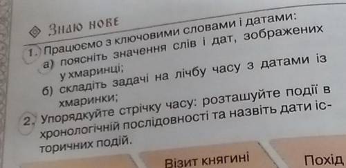 1) Працюємо з ключовими словами і датами: а) поясніть значення слів і дат, зображених у хмаринки; 2)