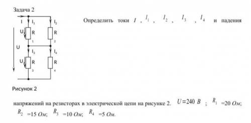 Определить токи l1,l2,l3,l4 и падения напряжения на резисторах в электрической цепи ев рисунке 2. U=