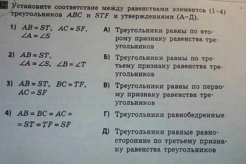 Установите соответствие между равенствами элементов (1-4) треугольников ABC и STF и утверждениями (А