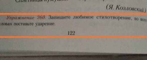 Запишите любое стихотворение Во всех словах поставьте ударение упражнение 260​