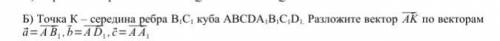 Точка К – середина ребра B1C1 куба ABCDA1B1C1D1. Разложите вектор AK по векторам ⃗=⃗ ,⃗=⃗ , ⃗=⃗