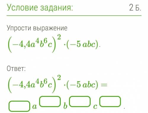 Упрости выражение (−4,4a4b6c)2⋅(−5abc). ответ:(−4,4a4b6c)2⋅(−5abc) = abc.​