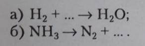 Вставьте формулы исходных веществ или продуктов реакции и составьте уравнения химических реакций а)H