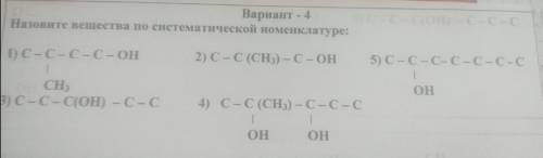 нужна Назовите вещества по систематической номенклатуре: