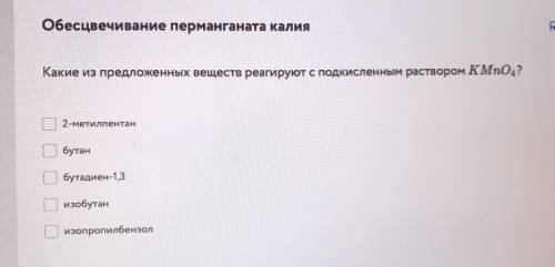 Обесцвечивание перманганата калия Какие из предложенных веществ реагируют с подкисленным раствором K