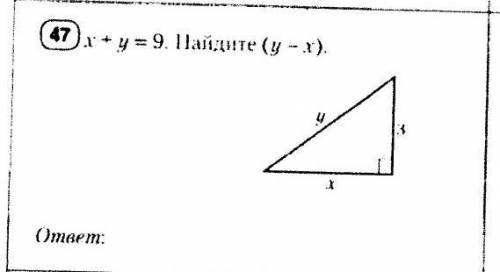 не знаю как формулу составить ×+y=9. Найдите (y-x)​