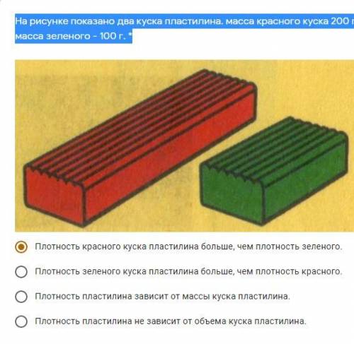 Физика 7 класс На рисунке показано два куска пластилина. масса красного куска 200 г, масса зеленого