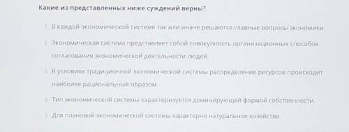 Какие из представленных ниже суждений об экономике верны​