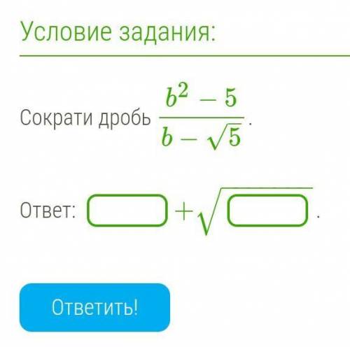 Ребт! Даю 100б! Сократите дробь И ответ дайте в такой форме как в низу прикрепленного фото написано)