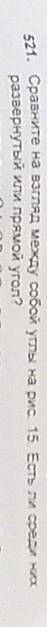 521. Сравните на взгляд между собой углы на рис. 15. Есть ли среди них развернутый или прямой угол?