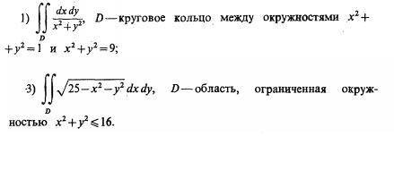 Вычислите двойные интегралы, предварительно преобразовав их к полярным координат