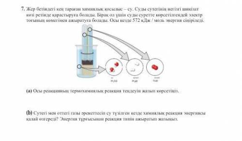 .Жер бетіндегі кең тараған химиялық қосылыс –су. Суды сутегінің негізгі шикізат көзі ретінде қарасты