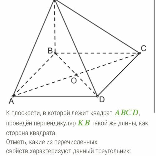 Треугольник KAC: Выберите верное/верные 1. Имеет все одинаковые углы 2.имеет 2 одинаковые углы 3.и