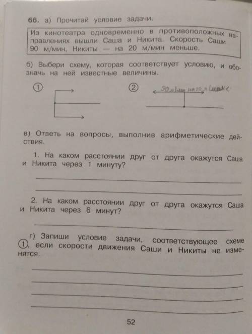 66. а) Прочитай условие задачи правлениях вышли Саша и Никита Скорость Саши90 мин, Никиты - на 20 м/