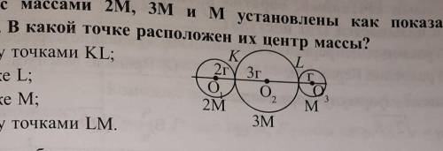 1. Шары, с массами 2М, 3M и M установлены как показано на рисунке. В какой точке расположен их центр