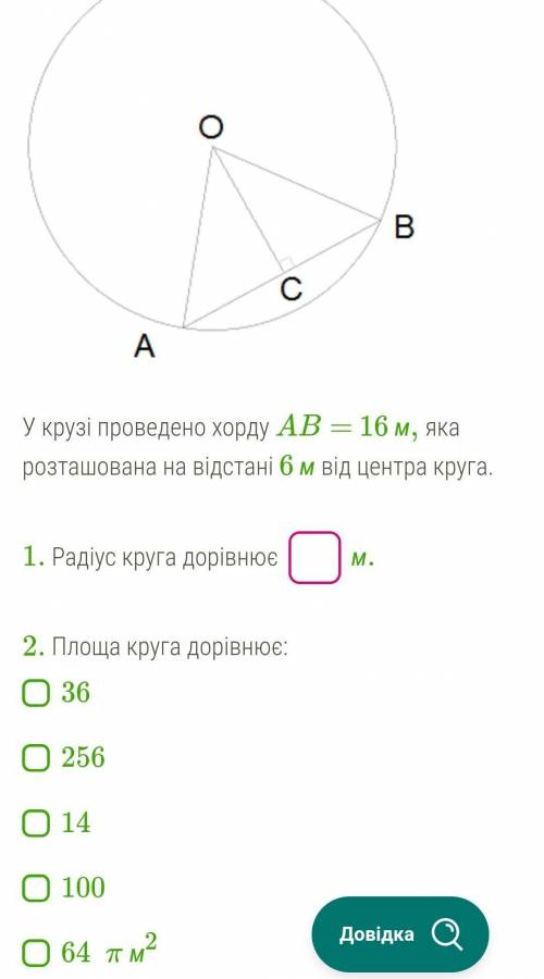 У крузі проведено хорду AB= 16 м, яка розташована на відстані 6 м від центра круга. 1. Радіус круга