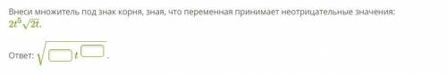 Внеси множитель под знак корня, зная, что переменная принимает неотрицательные значения: 2t52t−−√.