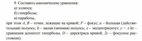 Составить каноническое уравнения элипса гиперболы и параболы