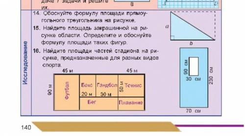 16. Найдите площади частей стадиона на рисунке, предназначенные для разных видов спорта.