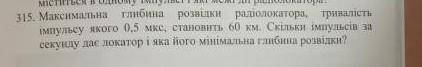 максимальна глибина розвідки радіолокатора тривалість імпульсу якого 0,5 мкс, становить 60 км. Скіль