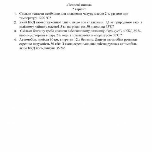 4. Автомобіль проїхав 60 км, витратив 12 л бензину. Двигун автомобіля розвивав середню потужність 50