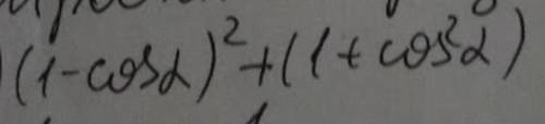 Нужно спростить виражение (1-cosα)²+(1+cos²α)