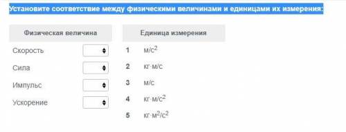 Установите соответствие между физическими величинами и единицами их измерения: