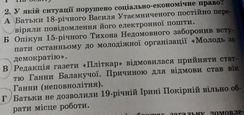 У якій ситуації порушено соціально-економічне право? A Батьки 18-річного Василя Утаємниченого постій