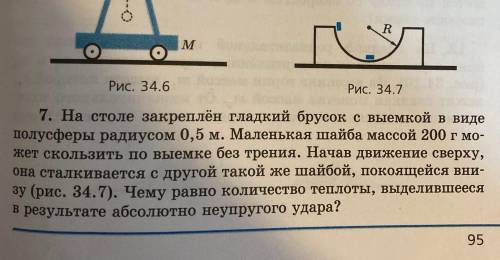 Решите задачу. На столе закреплён гладкий брусок с выемкой в виде полусферы радиусом 0,5м. Маленькая