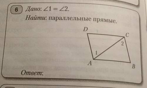 Дано:угл 1 равен углу 2 Найти:параллельные прямые​