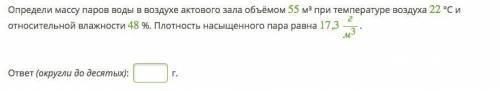 Определи массу паров воды в воздухе актового зала объёмом 55 м³ при температуре воздуха 22 °С и отно