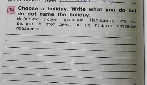 выберите любой праздник напишите что вы делаете в этот день но не пишите название праздника. только