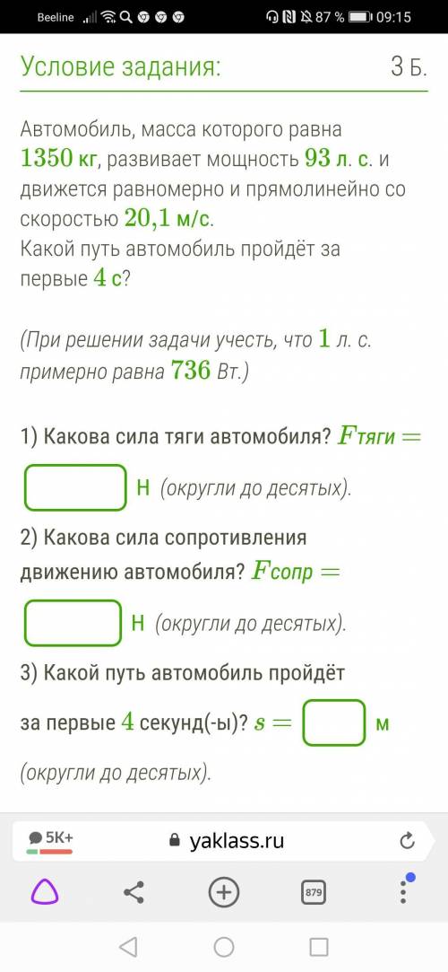 Автомобиль, масса которого равна 1350 кг, развивает мощность 93 л. с. и движется равномерно и прямол