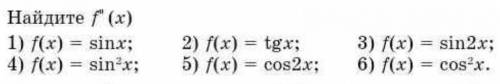 Найдите f(x) Вторая производная