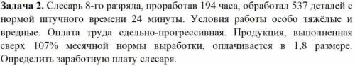 решить задачу по экономике Слесарь 8-го разряда, проработав 194 часа, обработал 537 деталей с нормой