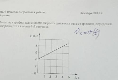 Физика.9 класс. Контрольная работа. 1 Вариант1. Используя график зави сию сти скорости движения тела