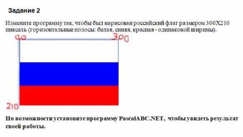 Измените программу так, чтобы был нарисован российский флаг размером 300Х210 пиксель (горизонтальные