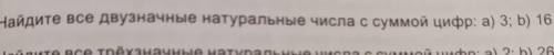 3. Найдите все двузначные натуральные числа с суммой цифр: а) 3; b) 16​