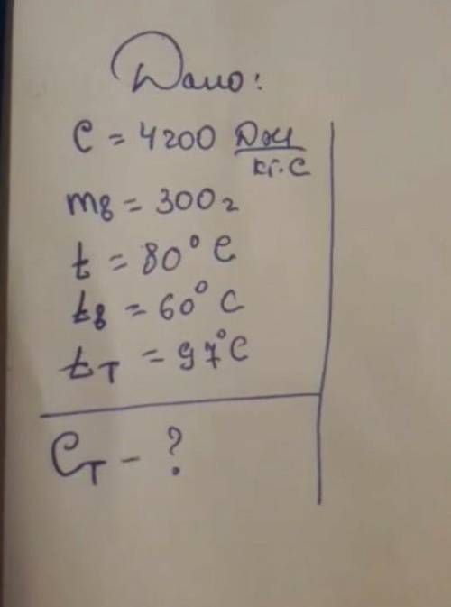 Найти ct-?Дано c=4200 Дж/кг*сmg=300гt=80°C t2t2=60°tт=60°​