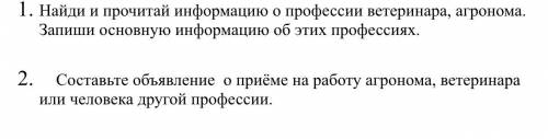 Описать профессии ветеринара, агронома. Написать объявление.