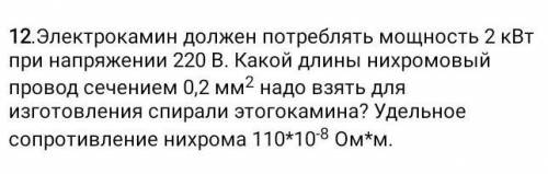 Электрокамин должен потреблять 2 кВт при напряжении 220В в какой длины нихромовой провод сечением 0,