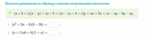 выполни умножение по образцу и запиши получившийся многочлен