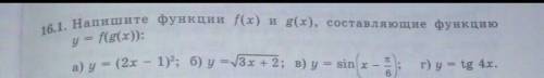 16.1.Напишите функции f(x) и g(x),составляющие функцию y = f(g(x)) (а и в)​ Алооо здесь есть кто ниб