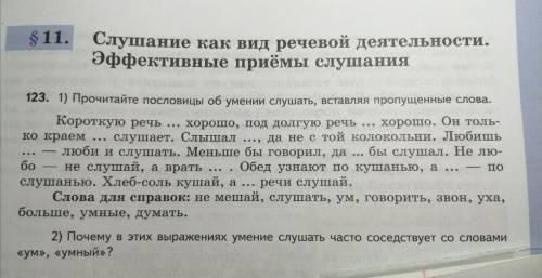 ПОЧЕМУ В ЭТИХ ВЫРАЖЕНИЯХ УМЕНИЕ СЛУШАТЬ ЧАСТО СОСЕДСТВУЕТ СО СЛОВАМИ УМ, УМНЫЙ