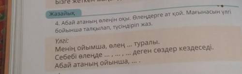 4. Абай атаның өлеңін оқы. Өлеңдерге ат қой. Мағынасын үлгі бойынша талқылап, түсіндіріп жаз.Үлгі:Ме