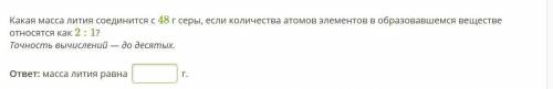 Какая масса лития соединится с 48 г серы, если количества атомов элементов в образовавшемся веществе