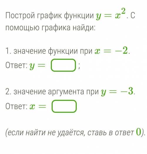 Построй график функции y=x2. С графика найди:1. значение функции при x=−2.ответ: y=;2. значение аргу