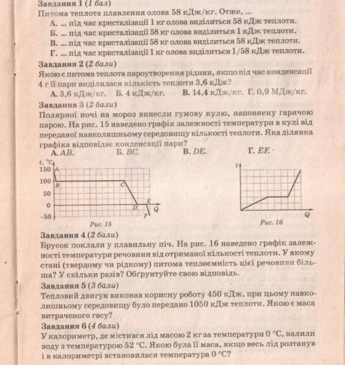 ОЧЕНЬ ПЛАВЛЕННЯ, КРИСТАЛІЗАЦІЯ, ПАРОУТВОРЕННЯ, КОНДЕНСАЦІЯ. ТЕПЛОВІ ДВИГУНИ Завдання 1 Питома тепло